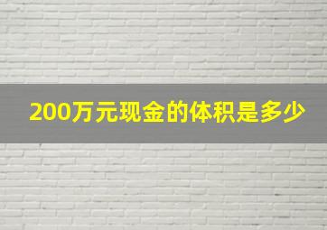 200万元现金的体积是多少