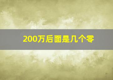 200万后面是几个零