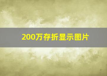 200万存折显示图片