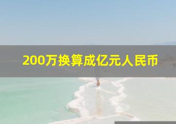 200万换算成亿元人民币