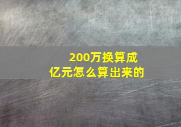 200万换算成亿元怎么算出来的