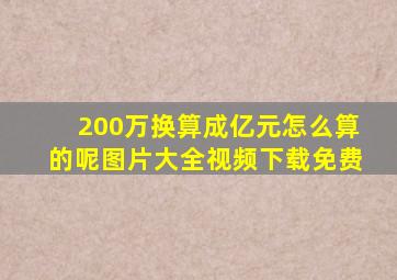 200万换算成亿元怎么算的呢图片大全视频下载免费