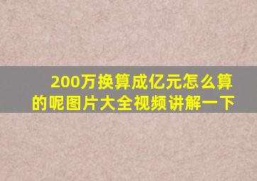 200万换算成亿元怎么算的呢图片大全视频讲解一下