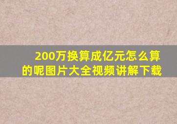 200万换算成亿元怎么算的呢图片大全视频讲解下载