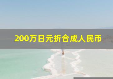 200万日元折合成人民币