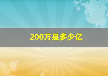 200万是多少亿