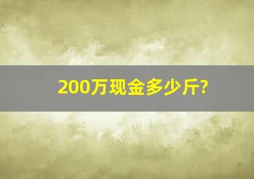 200万现金多少斤?