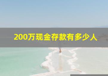 200万现金存款有多少人