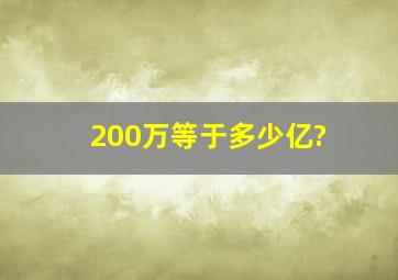 200万等于多少亿?