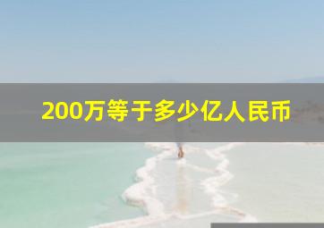 200万等于多少亿人民币