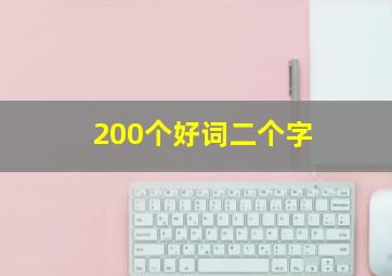 200个好词二个字