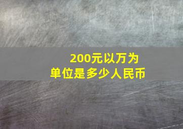 200元以万为单位是多少人民币