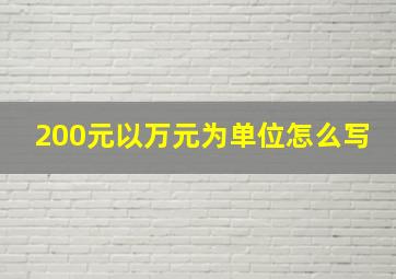 200元以万元为单位怎么写