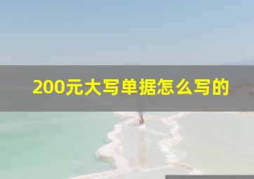 200元大写单据怎么写的