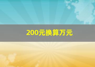 200元换算万元