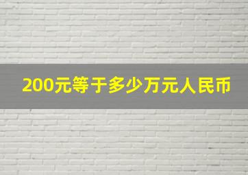 200元等于多少万元人民币