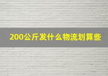 200公斤发什么物流划算些