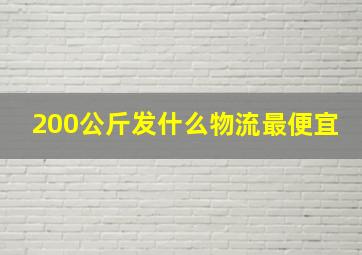 200公斤发什么物流最便宜