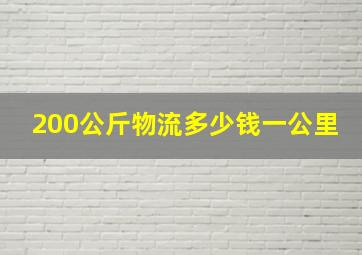 200公斤物流多少钱一公里