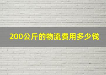 200公斤的物流费用多少钱