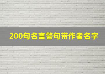 200句名言警句带作者名字