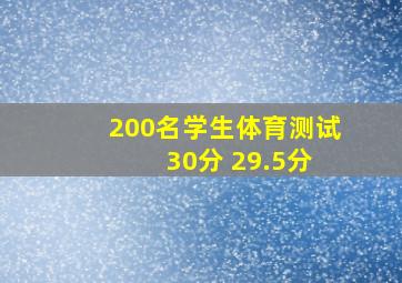 200名学生体育测试 30分 29.5分