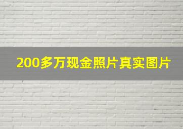 200多万现金照片真实图片