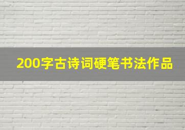 200字古诗词硬笔书法作品