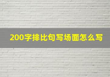 200字排比句写场面怎么写