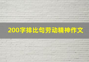 200字排比句劳动精神作文