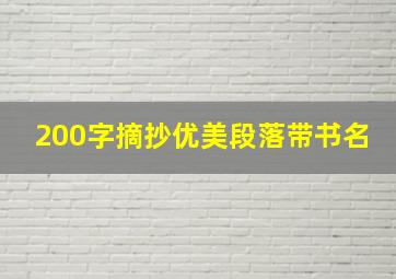 200字摘抄优美段落带书名