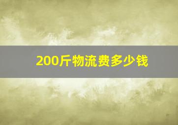 200斤物流费多少钱