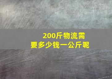 200斤物流需要多少钱一公斤呢