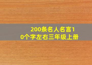 200条名人名言10个字左右三年级上册