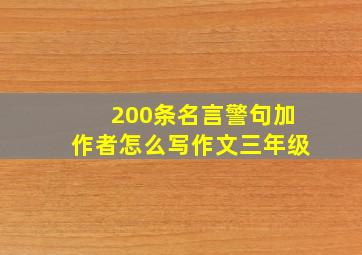 200条名言警句加作者怎么写作文三年级