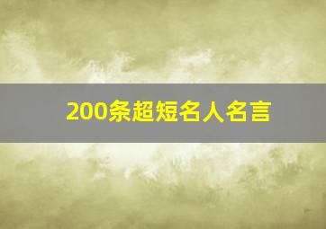 200条超短名人名言