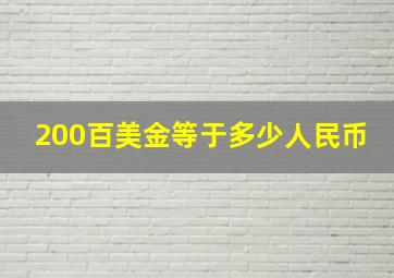 200百美金等于多少人民币