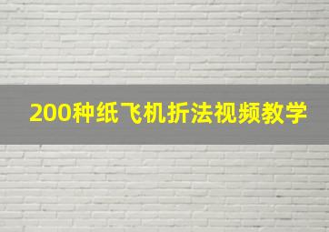 200种纸飞机折法视频教学