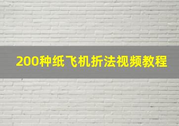 200种纸飞机折法视频教程