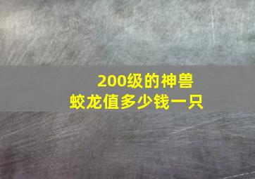 200级的神兽蛟龙值多少钱一只