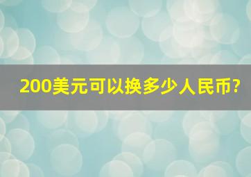 200美元可以换多少人民币?