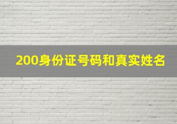 200身份证号码和真实姓名