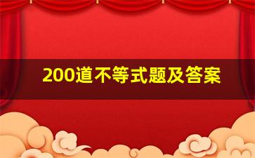 200道不等式题及答案