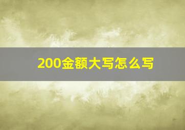 200金额大写怎么写