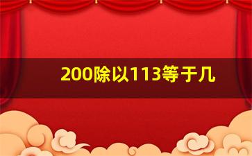 200除以113等于几