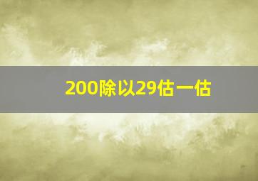 200除以29估一估