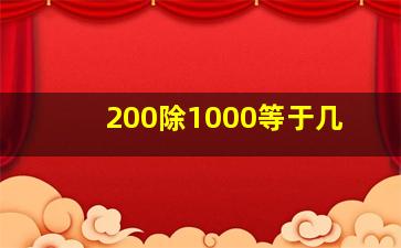 200除1000等于几