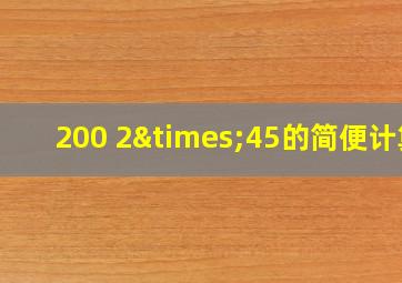 200+2×45的简便计算