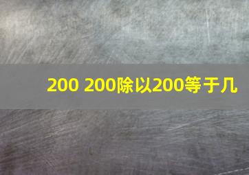 200+200除以200等于几