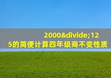 2000÷125的简便计算四年级商不变性质